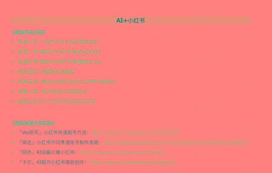 图片[2]-(9351期)AI破局手册+教练分享合集：AI提示词/AI+小红书 /AI+公众号/AI+绘画/AI编程-985网创