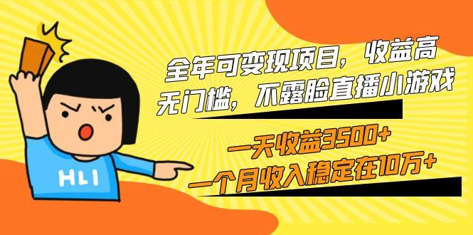 (9995期)全年可变现项目，收益高，无门槛，不露脸直播小游戏，一天收益3500+一个...-985网创