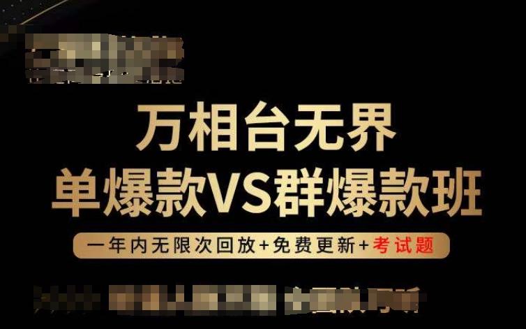 万相台无界单爆款VS群爆款班，选择大于努力，让团队事半功倍!-985网创