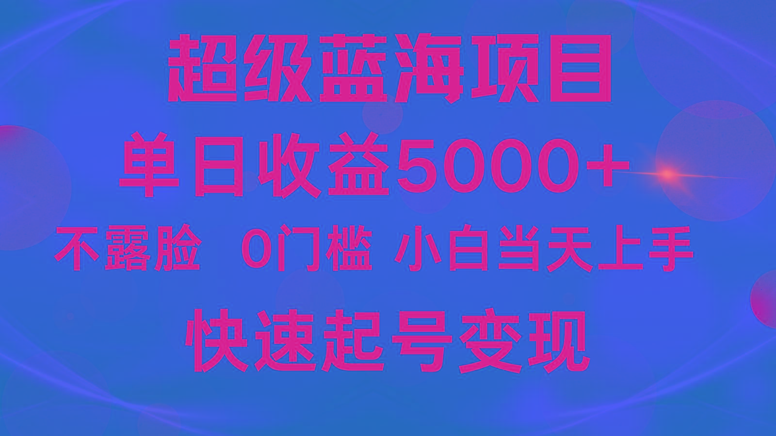 2024超级蓝海项目 单日收益5000+ 不露脸小游戏直播，小白当天上手，快手起号变现-985网创