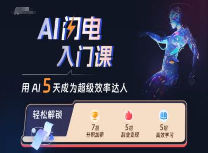 AI闪电入门课，用AI帮你成为超级效率达人-985网创