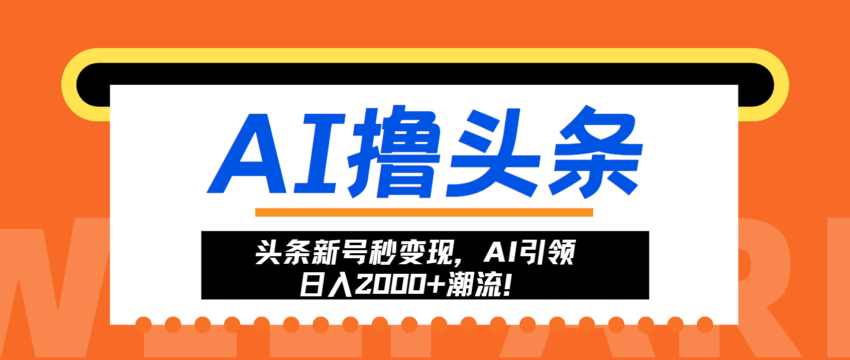 头条新号秒变现，AI引领日入2000+潮流！-985网创