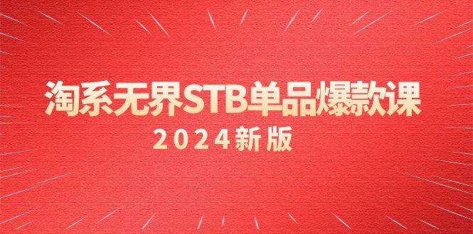 淘系 无界STB单品爆款课(2024)付费带动免费的核心逻辑，万相台无界关...-985网创
