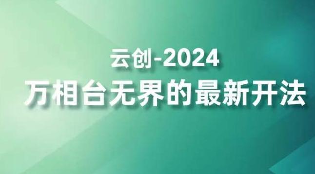 2024万相台无界的最新开法，高效拿量新法宝，四大功效助力精准触达高营销价值人群-985网创