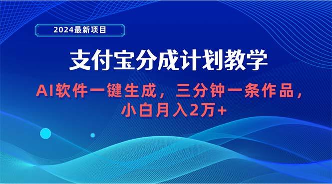 (9880期)2024最新项目，支付宝分成计划 AI软件一键生成，三分钟一条作品，小白月...-985网创