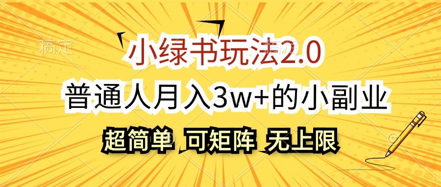 小绿书玩法2.0，超简单，普通人月入3w+的小副业，可批量放大-985网创