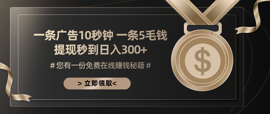 一条广告十秒钟 一条五毛钱 日入300+ 小白也能上手-985网创