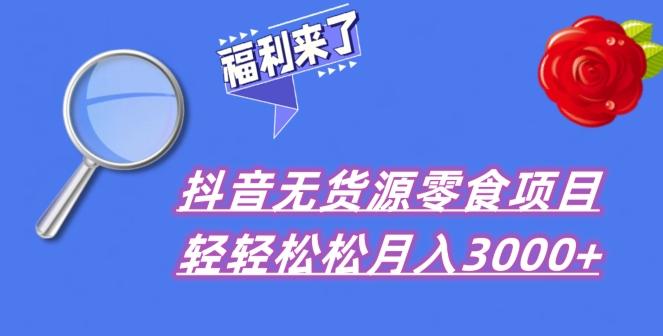 抖音项目分享，无货源零食搬运，小白直接上手！-985网创