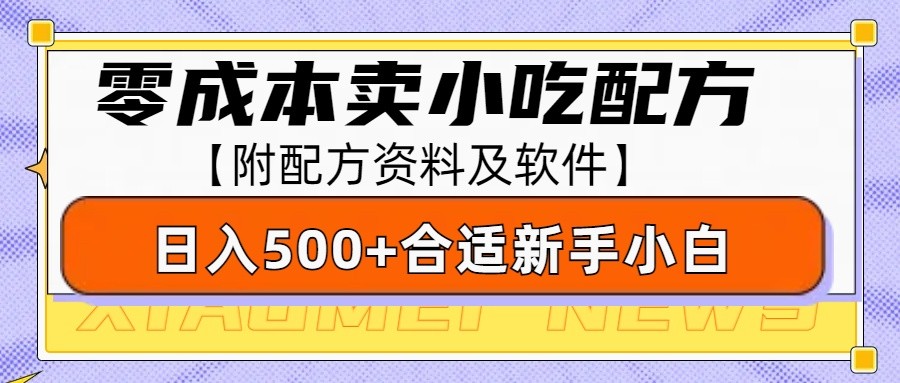零成本售卖小吃配方，日入500+，适合新手小白操作(附配方资料及软件)-985网创