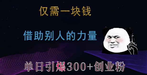 仅需一块钱，借助别人的力量，单日引爆300+创业粉、兼职粉【揭秘】-985网创