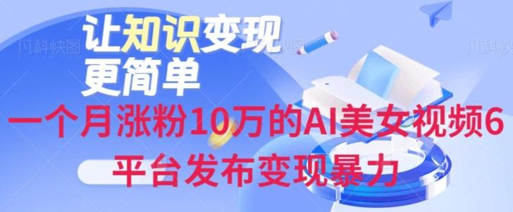 一个月涨粉10万的AI美女视频6平台发布变现暴力-985网创