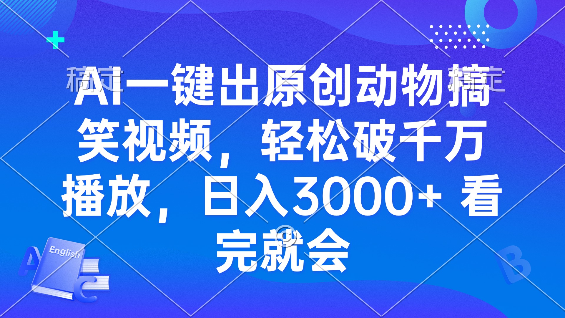 AI一键出原创动物搞笑视频，轻松破千万播放，日入3000+ 看完就会-985网创