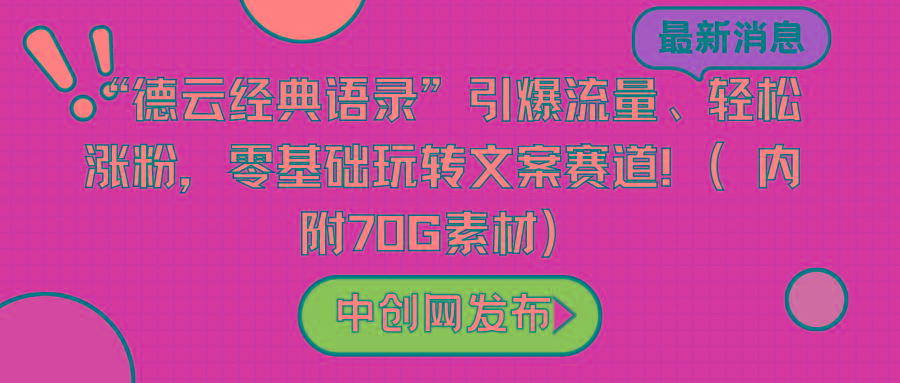“德云经典语录”引爆流量、轻松涨粉，零基础玩转文案赛道(内附70G素材)-985网创