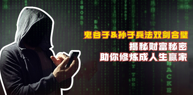 鬼谷子&孙子兵法双剑合璧，揭秘财富秘密，助你修炼成人生赢家-985网创