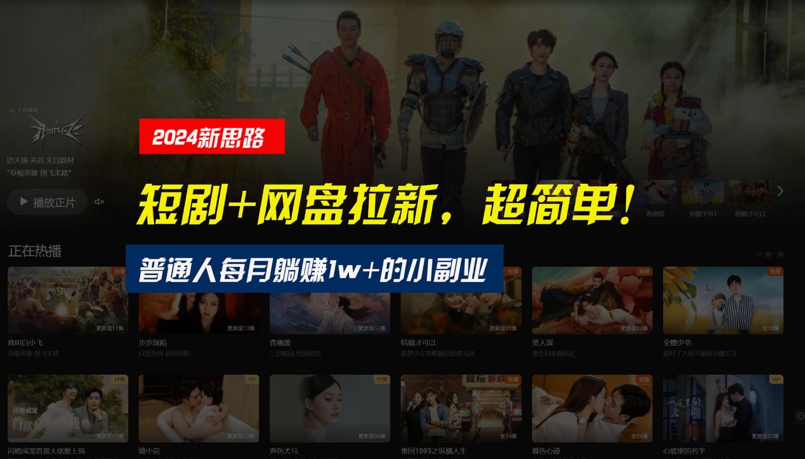 【新思路】短剧+网盘拉新，超简单，普通人每月躺赚1w+的小副业-985网创