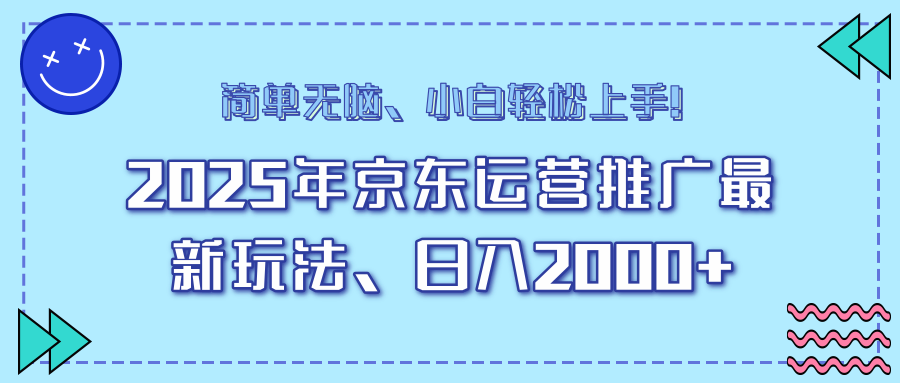 25年京东运营推广最新玩法，日入2000+，小白轻松上手！-985网创