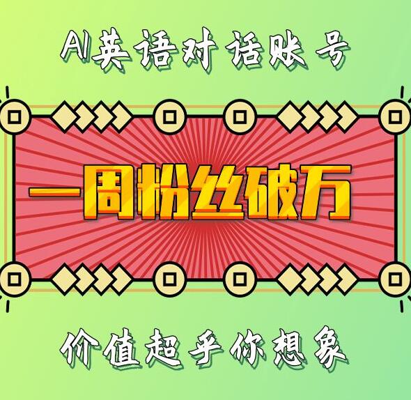 一周粉丝破万：AI英语对话账号，价值超乎你想象【揭秘】-985网创
