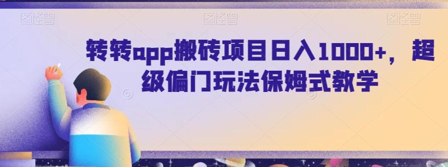 转转app搬砖项目日入1000+，超级偏门玩法保姆式教学-985网创
