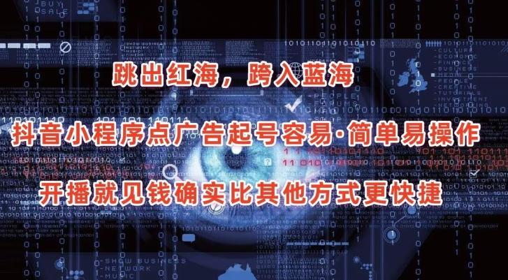 抖音小程序点广告项目，起号容易，简单易操作，开播就见有收益【揭秘】-985网创