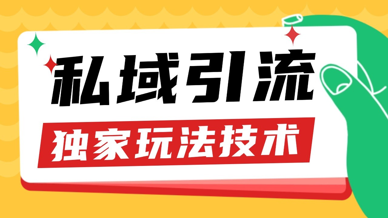 私域引流获客野路子玩法暴力获客 日引200+ 单日变现超3000+ 小白轻松上手-985网创