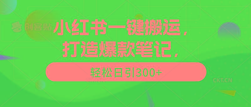 (9673期)小红书一键搬运，打造爆款笔记，轻松日引300+-985网创