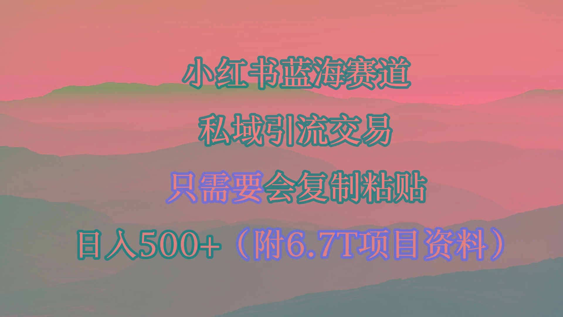 (9487期)小红书短剧赛道，私域引流交易，会复制粘贴，日入500+(附6.7T短剧资源)-985网创