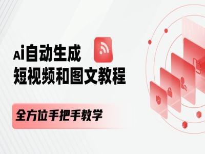 AI自动生成短视频和图文课程，全方位手把手教学-985网创