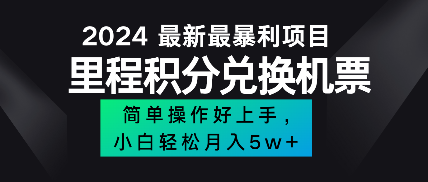 2024最新里程积分兑换机票，手机操作小白轻松月入5万+-985网创