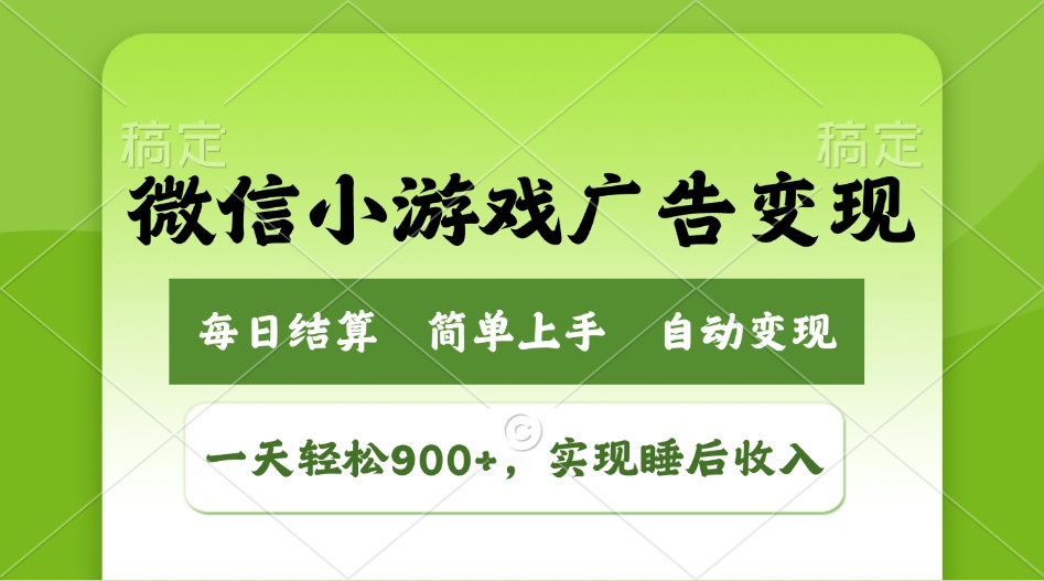小游戏广告变现玩法，一天轻松日入900+，实现睡后收入-985网创