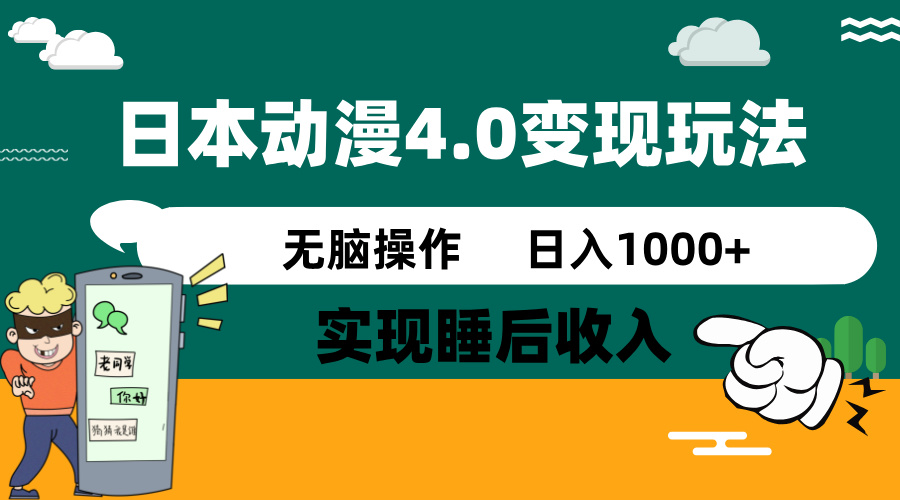 日本动漫4.0火爆玩法，零成本，实现睡后收入，无脑操作，日入1000+-985网创