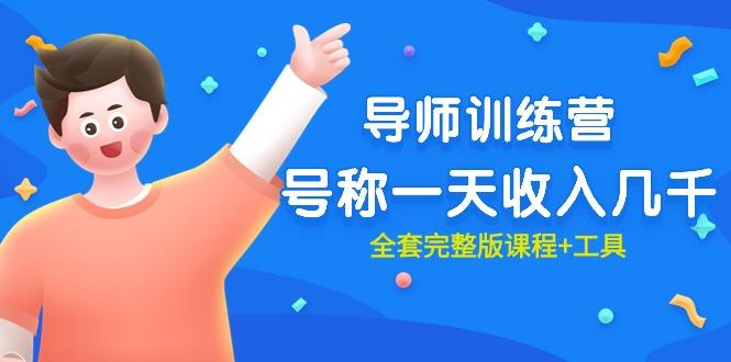 (9855期)最近很火的《导师训练营》号称一天收入几千(全套完整版课程+工具)-985网创