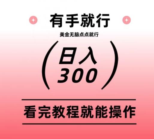 美金项目无脑点点点就能日入300+-985网创