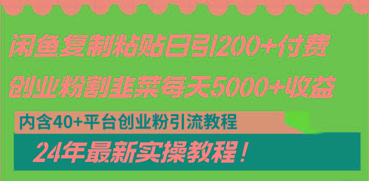 闲鱼复制粘贴日引200+付费创业粉，割韭菜日稳定5000+收益，24年最新教程！-985网创