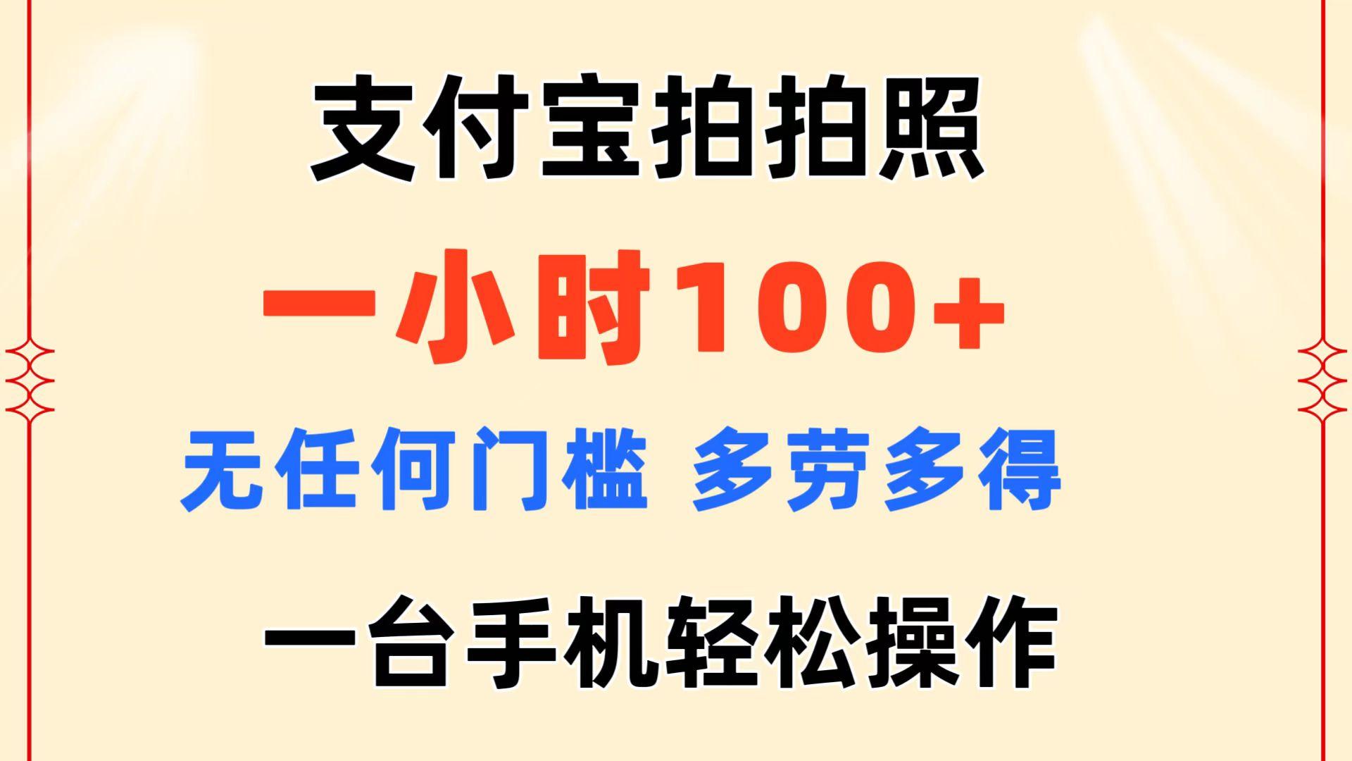支付宝拍拍照 一小时100+ 无任何门槛  多劳多得 一台手机轻松操作-985网创