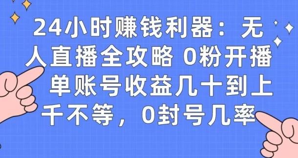 0粉开播20分钟赚135，30分钟学会上手实操，单账号收益几十到上千不等，0封号几率-985网创