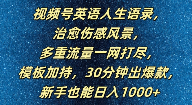 视频号英语人生语录，多重流量一网打尽，模板加持，30分钟出爆款，新手也能日入1000+【揭秘】-985网创