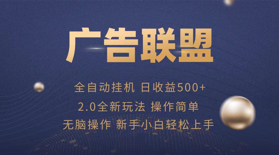 广告联盟全自动运行，单机日入500+项目简单，无繁琐操作-985网创