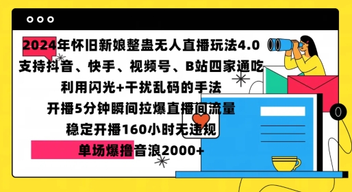2024年怀旧新娘整蛊直播无人玩法4.0，开播5分钟瞬间拉爆直播间流量，单场爆撸音浪2000+【揭秘】-985网创