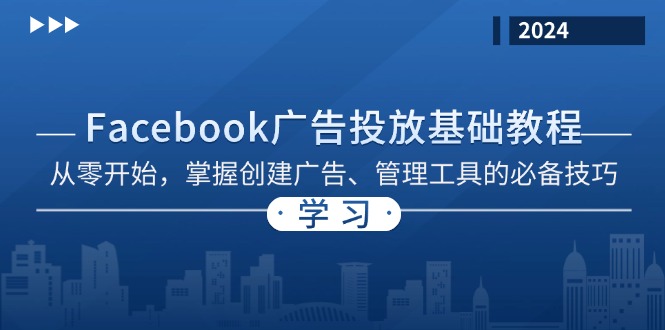 Facebook 广告投放基础教程：从零开始，掌握创建广告、管理工具的必备技巧-985网创