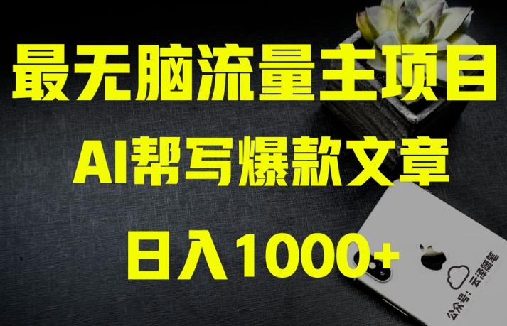 AI流量主掘金月入1万+项目实操大揭秘！全新教程助你零基础也能赚大钱-985网创
