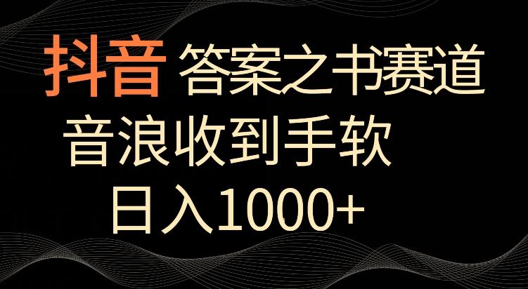 抖音答案之书赛道，每天两三个小时，音浪收到手软，日入1000+【揭秘】-985网创