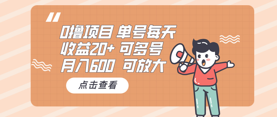 0撸项目：单号每天收益20+，月入600 可多号，可批量-985网创