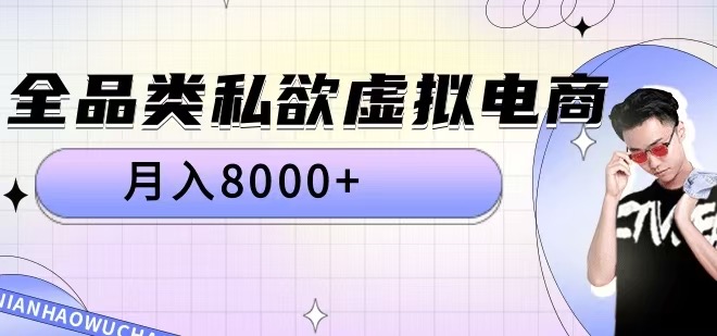 全品类私欲虚拟电商，月入8000+【揭秘】-985网创