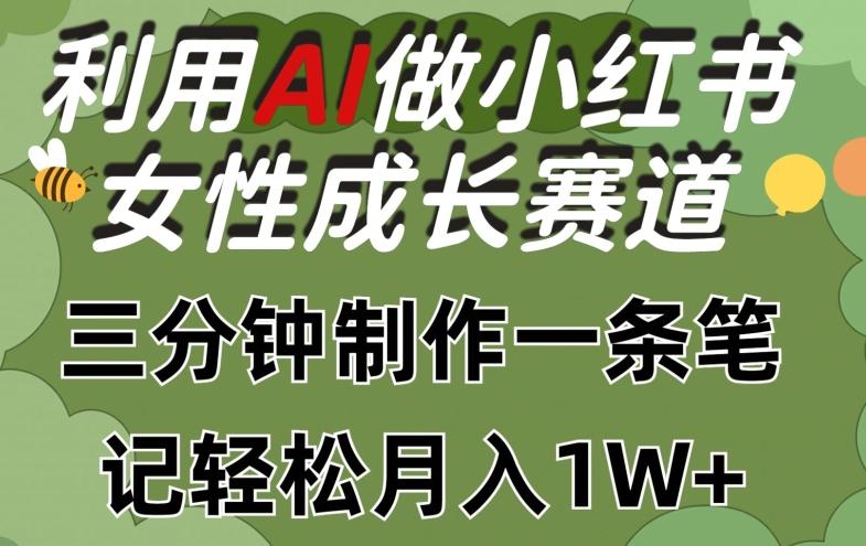 利用Ai做小红书女性成长赛道，三分钟制作一条笔记，轻松月入1w+【揭秘】-985网创