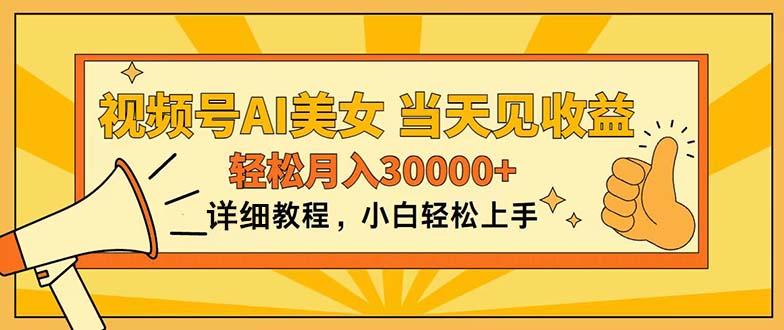 视频号AI美女，上手简单，当天见收益，轻松月入30000+-985网创