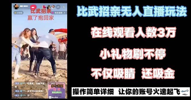 最近很火的无人直播“比武招亲”的一个玩法项目简单-985网创