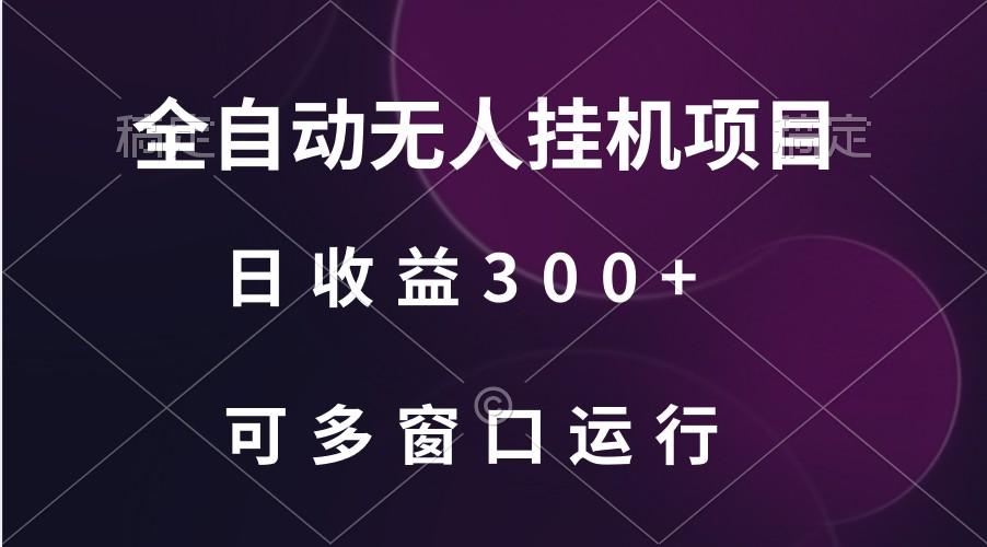 全自动无人挂机项目、日收益300+、可批量多窗口放大-985网创