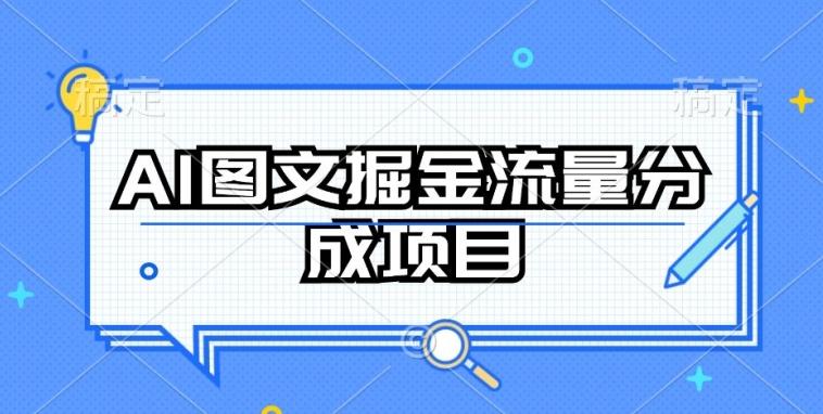 AI图文掘金流量分成项目，持续收益操作【揭秘】-985网创