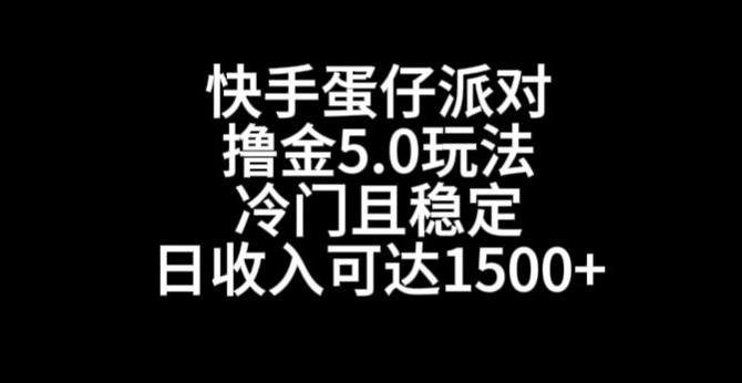 快手蛋仔派对撸金5.0玩法，冷门且稳定，单个大号，日收入可达1500+【揭秘】-985网创