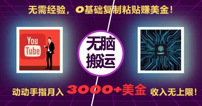 无需经验，0基础复制粘贴赚美刀，动动手指，月入3000+刀，无上限【揭秘】-985网创